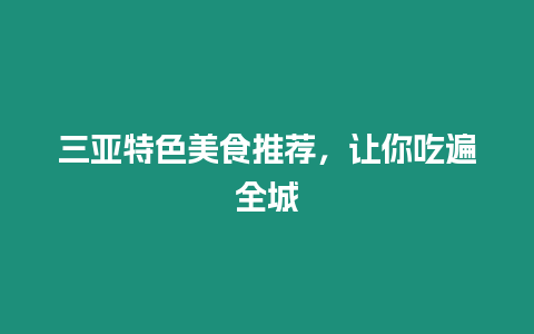 三亞特色美食推薦，讓你吃遍全城