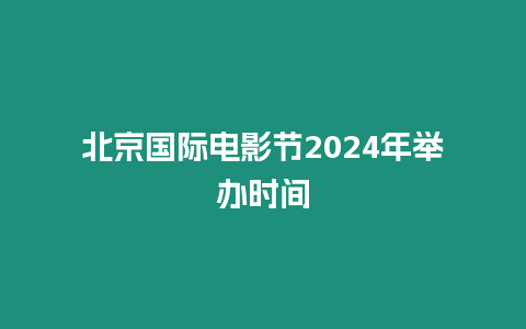 北京國(guó)際電影節(jié)2024年舉辦時(shí)間