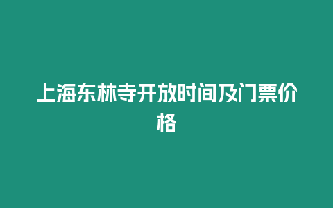 上海東林寺開放時間及門票價格