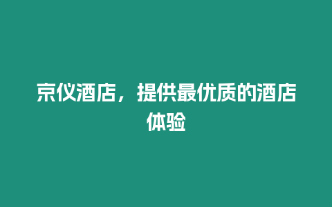 京儀酒店，提供最優質的酒店體驗