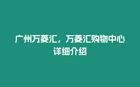 廣州萬菱匯，萬菱匯購物中心詳細(xì)介紹