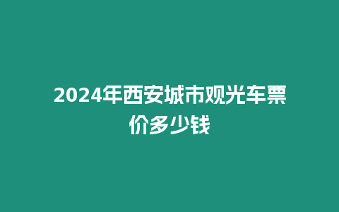 2024年西安城市觀光車票價(jià)多少錢