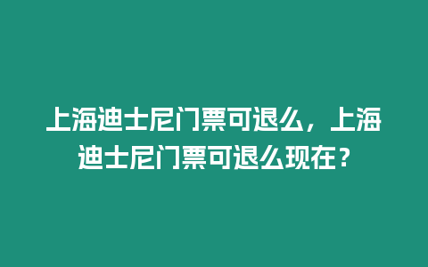 上海迪士尼門票可退么，上海迪士尼門票可退么現在？