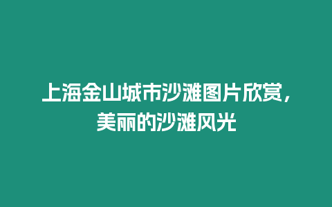 上海金山城市沙灘圖片欣賞，美麗的沙灘風(fēng)光