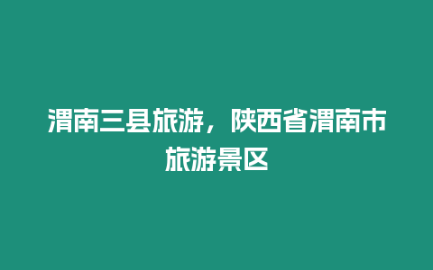 渭南三縣旅游，陜西省渭南市旅游景區