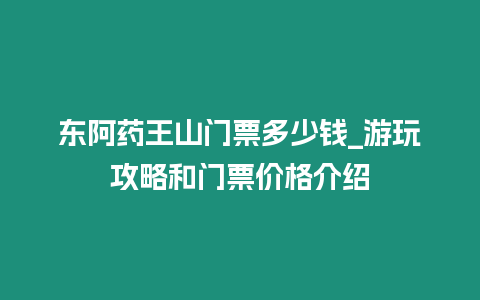 東阿藥王山門票多少錢_游玩攻略和門票價格介紹