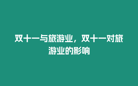 雙十一與旅游業，雙十一對旅游業的影響