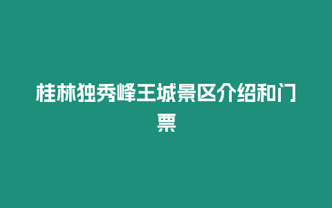 桂林獨秀峰王城景區介紹和門票