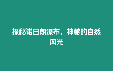 探秘諾日朗瀑布，神秘的自然風光