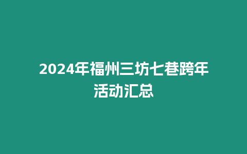 2024年福州三坊七巷跨年活動匯總