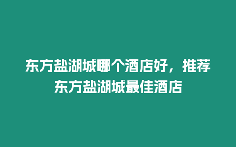 東方鹽湖城哪個酒店好，推薦東方鹽湖城最佳酒店