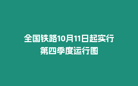 全國鐵路10月11日起實行第四季度運行圖