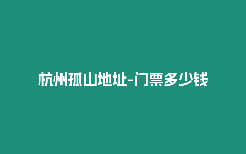 杭州孤山地址-門票多少錢