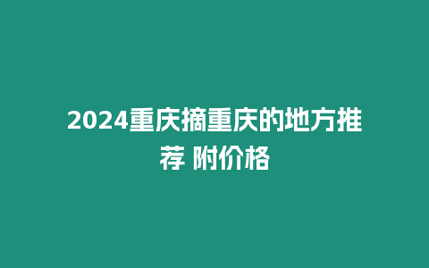 2024重慶摘重慶的地方推薦 附價(jià)格