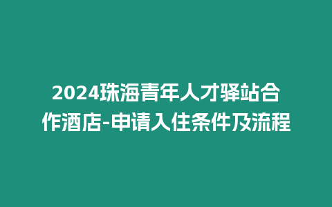 2024珠海青年人才驛站合作酒店-申請入住條件及流程