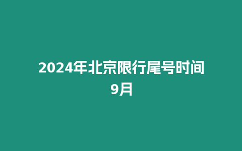 2024年北京限行尾號時間9月