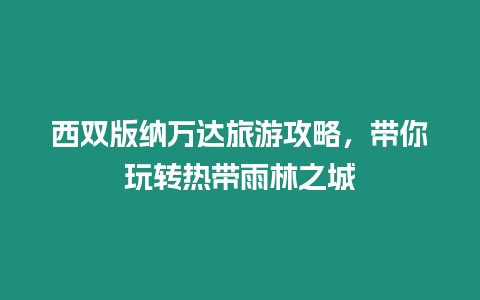 西雙版納萬達旅游攻略，帶你玩轉熱帶雨林之城