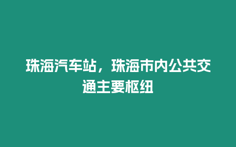 珠海汽車站，珠海市內公共交通主要樞紐