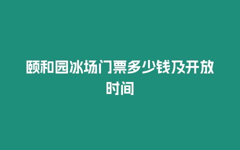 頤和園冰場門票多少錢及開放時間