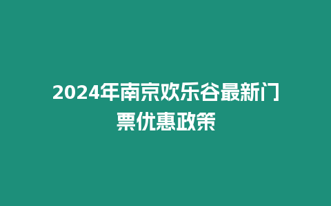 2024年南京歡樂谷最新門票優惠政策