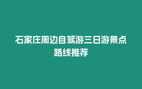 石家莊周邊自駕游三日游景點路線推薦