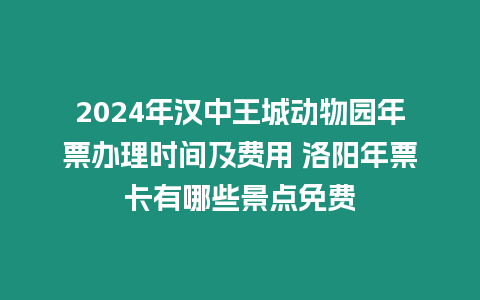 2024年漢中王城動物園年票辦理時間及費用 洛陽年票卡有哪些景點免費