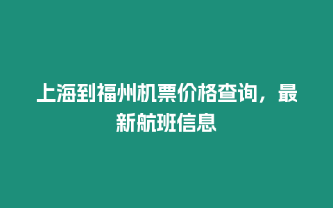 上海到福州機票價格查詢，最新航班信息