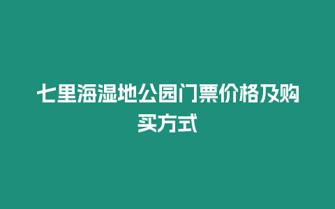 七里海濕地公園門票價格及購買方式