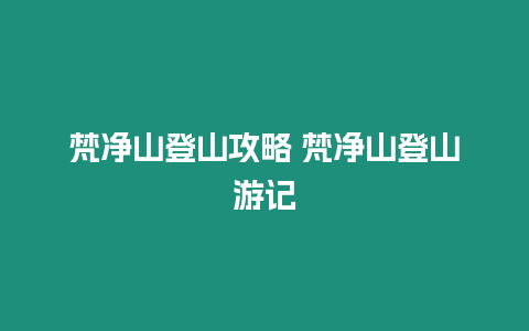 梵凈山登山攻略 梵凈山登山游記