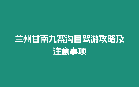 蘭州甘南九寨溝自駕游攻略及注意事項(xiàng)