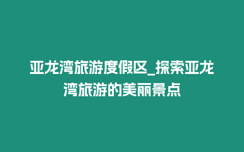 亞龍灣旅游度假區_探索亞龍灣旅游的美麗景點