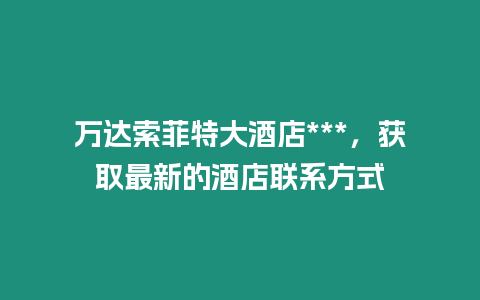 萬達索菲特大酒店***，獲取最新的酒店聯系方式