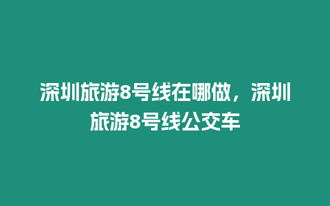 深圳旅游8號線在哪做，深圳旅游8號線公交車