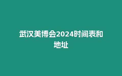 武漢美博會2024時間表和地址