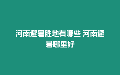 河南避暑勝地有哪些 河南避暑哪里好