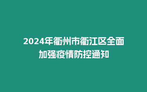 2024年衢州市衢江區(qū)全面加強(qiáng)疫情防控通知