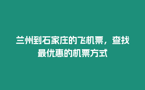 蘭州到石家莊的飛機票，查找最優(yōu)惠的機票方式