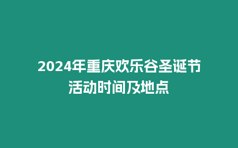 2024年重慶歡樂谷圣誕節活動時間及地點