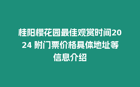 桂陽櫻花園最佳觀賞時間2024 附門票價格具體地址等信息介紹