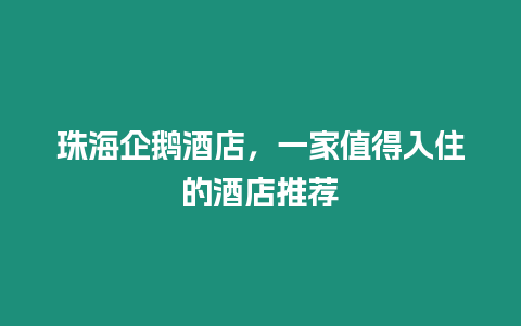 珠海企鵝酒店，一家值得入住的酒店推薦