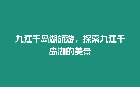 九江千島湖旅游，探索九江千島湖的美景