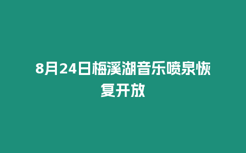 8月24日梅溪湖音樂噴泉恢復開放