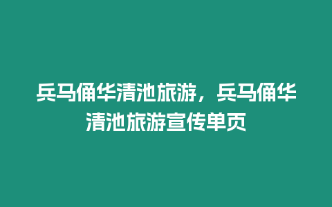 兵馬俑華清池旅游，兵馬俑華清池旅游宣傳單頁