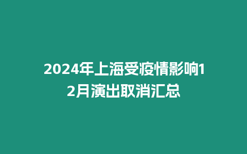 2024年上海受疫情影響12月演出取消匯總