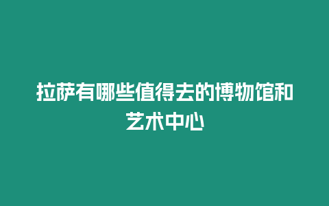 拉薩有哪些值得去的博物館和藝術中心