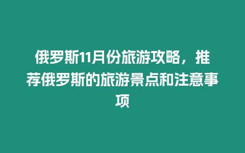 俄羅斯11月份旅游攻略，推薦俄羅斯的旅游景點和注意事項