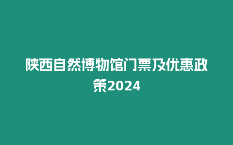 陜西自然博物館門票及優惠政策2024