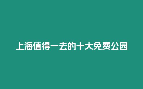 上海值得一去的十大免費公園