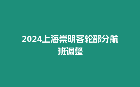 2024上海崇明客輪部分航班調(diào)整