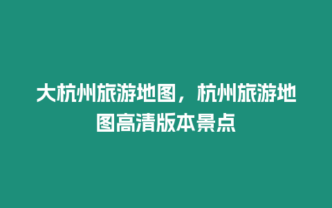 大杭州旅游地圖，杭州旅游地圖高清版本景點(diǎn)